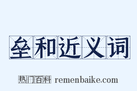 垒和近义词是什么意思的图片